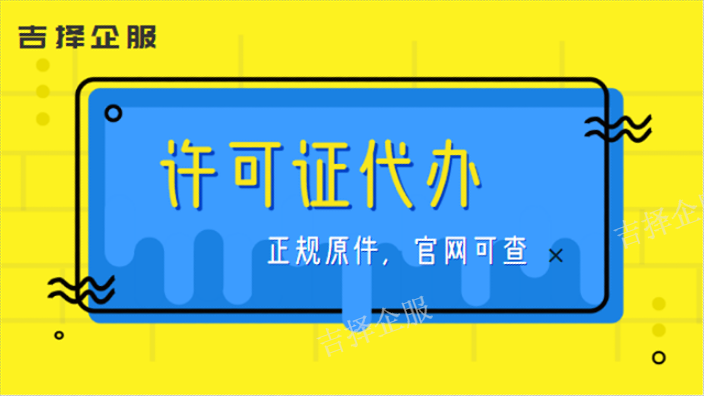 上海医疗器械经营许可证代办条件 诚信为本 上海吉择企业服务供应