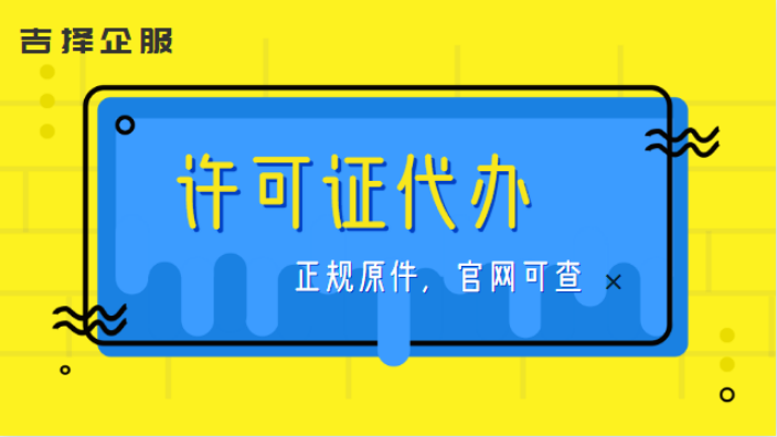 上海增值电信业务许可证代办电话 客户至上 上海吉择企业服务供应