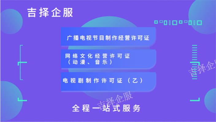 上海网络文化经营许可证代办 欢迎咨询 上海吉择企业服务供应