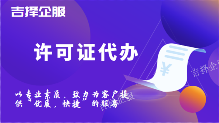 上海教育培训许可证代办电话 诚信服务 上海吉择企业服务供应