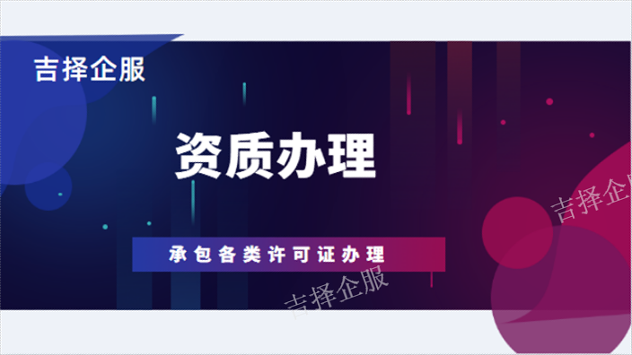 上海互联网药品交易服务资格证书靠谱吗 欢迎咨询 上海吉择企业服务供应