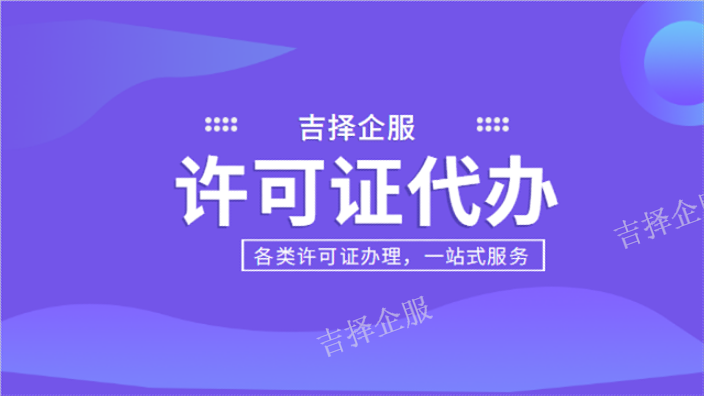 上海增值电信业务许可证公司电话 客户至上 上海吉择企业服务供应