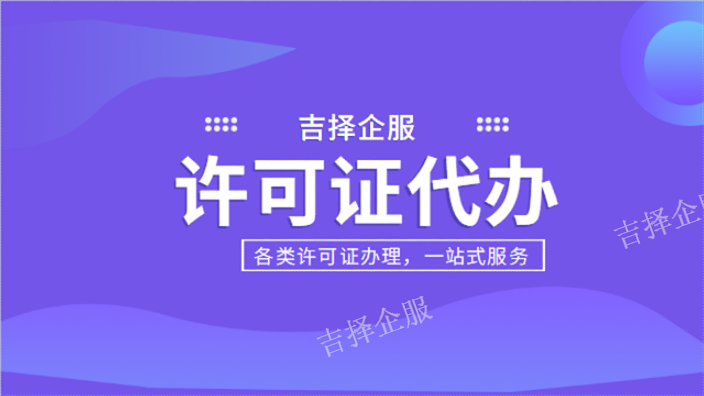 上海餐饮许可证多少钱 诚信为本 上海吉择企业服务供应