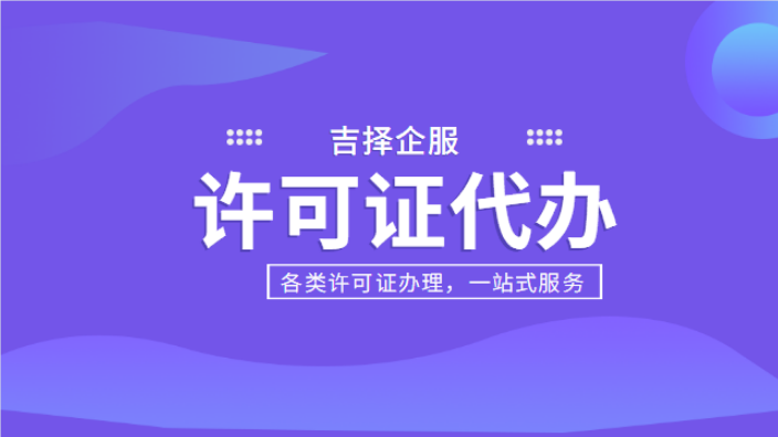 上海公共场所卫生许可证靠谱吗 诚信为本 上海吉择企业服务供应;