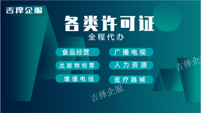 上海餐饮许可证服务 诚信服务 上海吉择企业服务供应