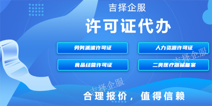 上海营业性演出许可证咨询 诚信为本 上海吉择企业服务供应