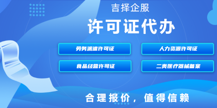 上海药品零售许可证有哪些方法 诚信服务 上海吉择企业服务供应;