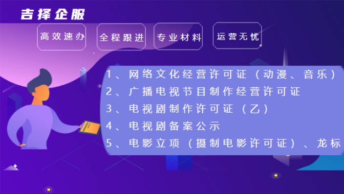 上海网络文化经营许可证服务 客户至上 上海吉择企业服务供应;