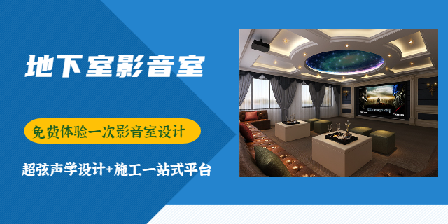 重庆专业影音室造价 重庆超弦声学装饰工程供应