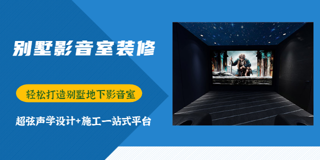 重庆开放式影音室设计公司 重庆超弦声学装饰工程供应