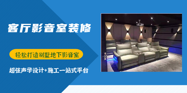 重庆家庭影院影音室装修费用 重庆超弦声学装饰工程供应