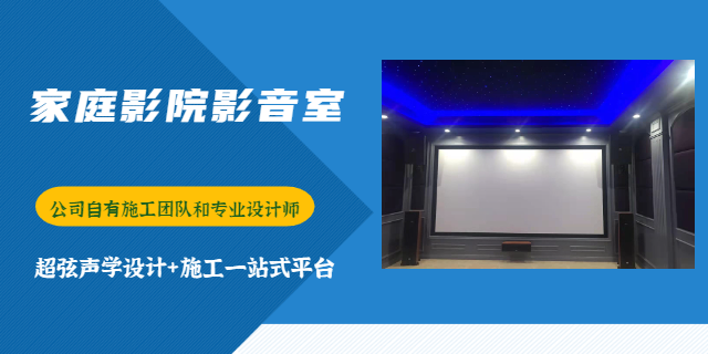 重庆专业影音室施工公司 重庆超弦声学装饰工程供应