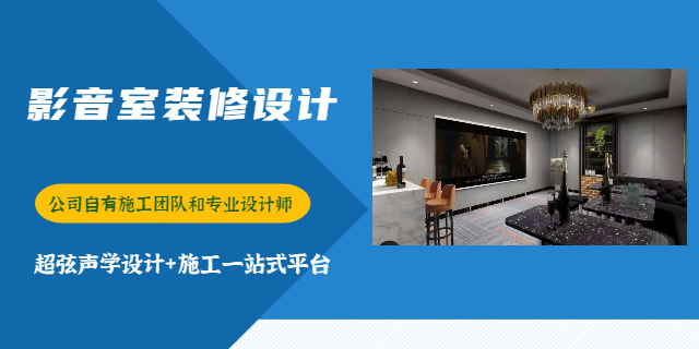 重庆客厅影音室装修费用 重庆超弦声学装饰工程供应