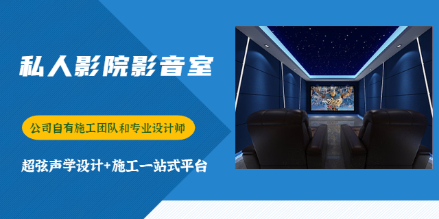 重慶家庭影音室裝修 重慶超弦聲學(xué)裝飾工程供應(yīng)