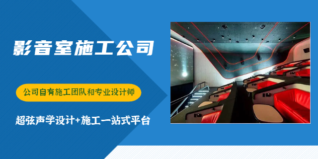 重庆家庭影院影音室装修 重庆超弦声学装饰工程供应