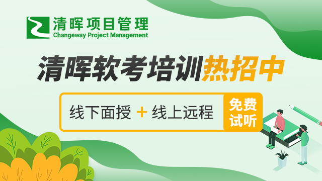 武汉清晖项目管理系统集成项目管理工程师课程