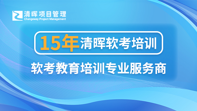 广州考信息系统项目管理师机构