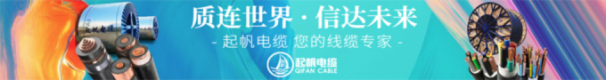 厂家批发，上海起帆电缆，您的线缆**