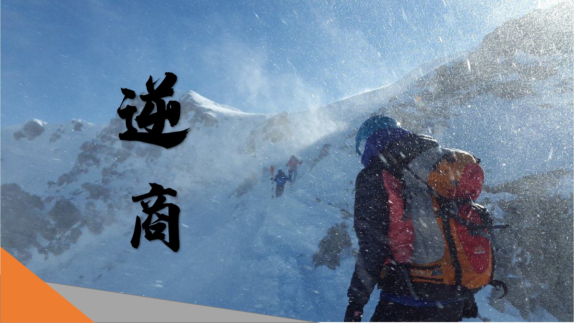 超越挫折 逆商管理