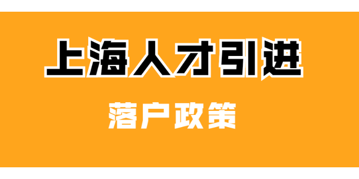 普陀區(qū)特殊人才引進(jìn)補(bǔ)貼