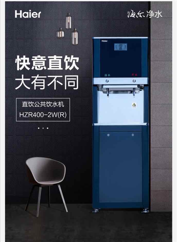 海爾商用凈水凈化加熱一體機HZR400-2W（R）