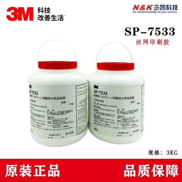 3M 7533丝网印刷胶 乳白色丝印胶水SP-7533水性压敏胶水