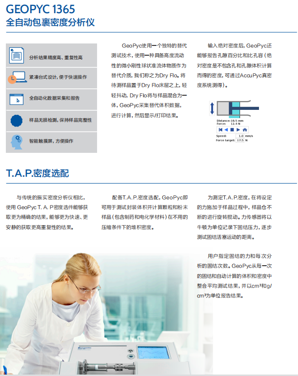 麦克默瑞提克--GeoPyc1365 全自动包裹密度分析仪--束蕴仪器