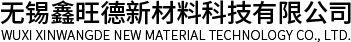 無錫鑫旺德新材料科技有限公司