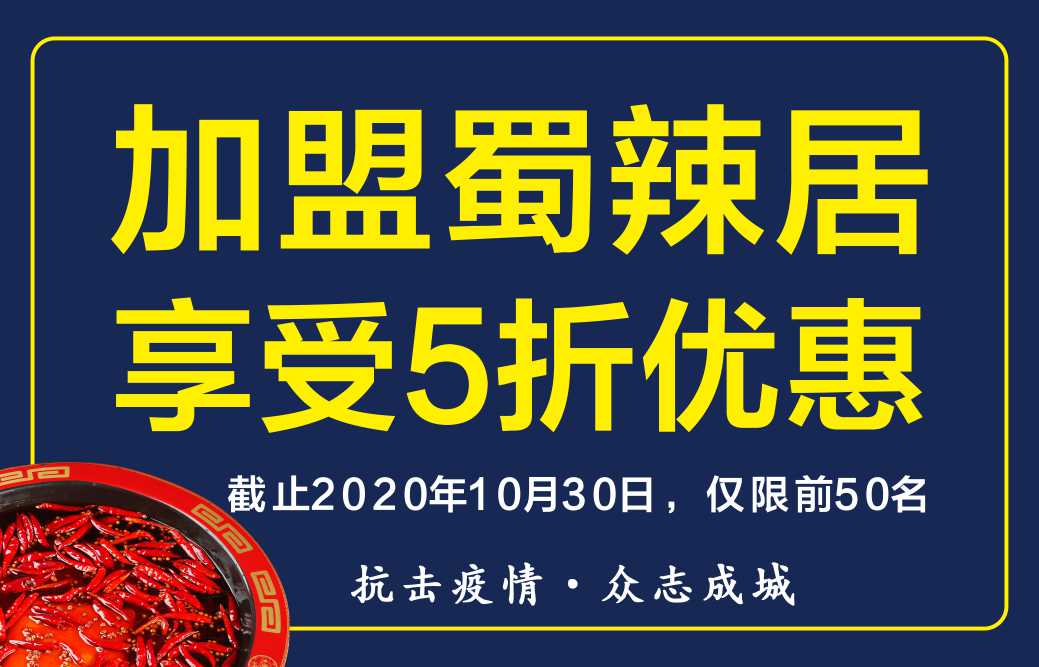 四川火鍋加盟的十大品牌之一，創(chuàng)業(yè)者的首要選擇