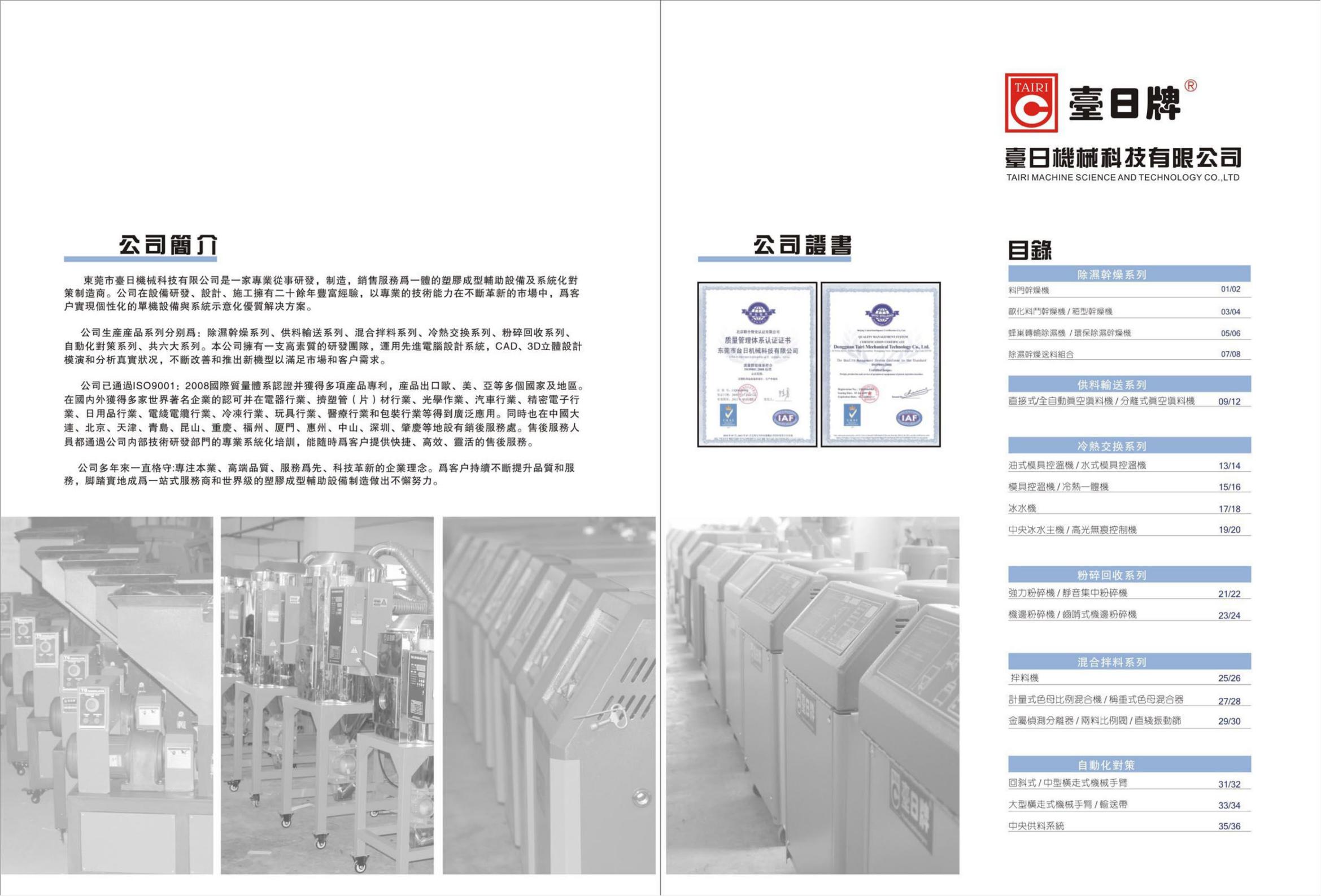 注塑機(jī)周邊設(shè)備-中山市臺(tái)日塑膠五金制品有限公司