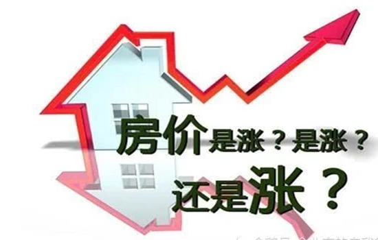 “房住不炒”房?jī)r(jià)是降？還漲？是否會(huì)有新拐點(diǎn)