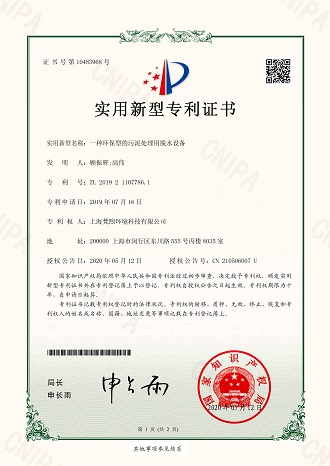 實用新型專利證書_一種環保型的污泥處理用脫水設備_上海梵煦環境科技有限公司 (1)_00_wps圖片.jpg