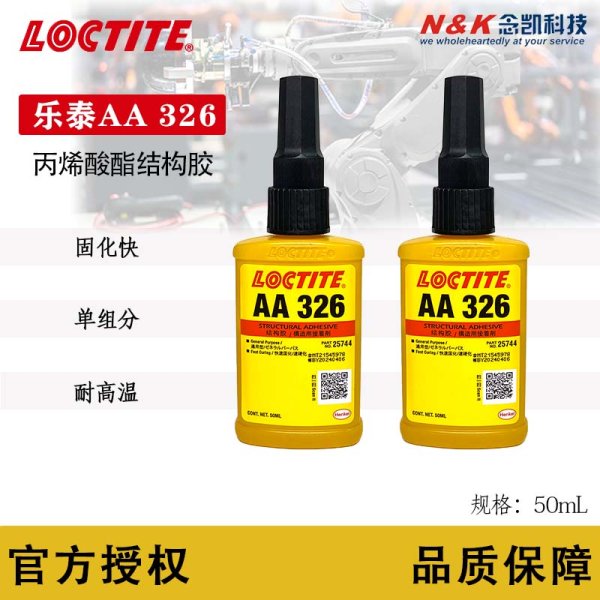 漢高LOCTITE/樂泰 AA326 環(huán)氧結(jié)構(gòu)膠 強(qiáng)度高耐高溫 磁鋼粘接 50ML