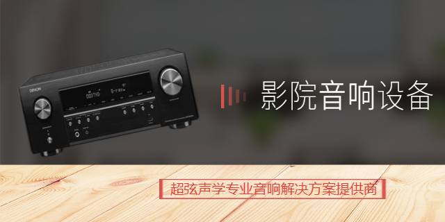 重庆别墅影院音响设备施工方案