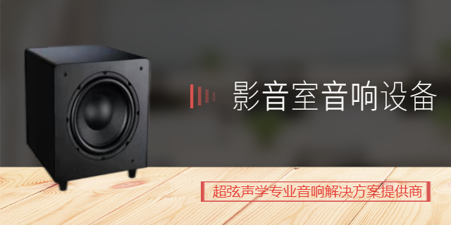 九龙坡音响设备推荐品牌,音响设备