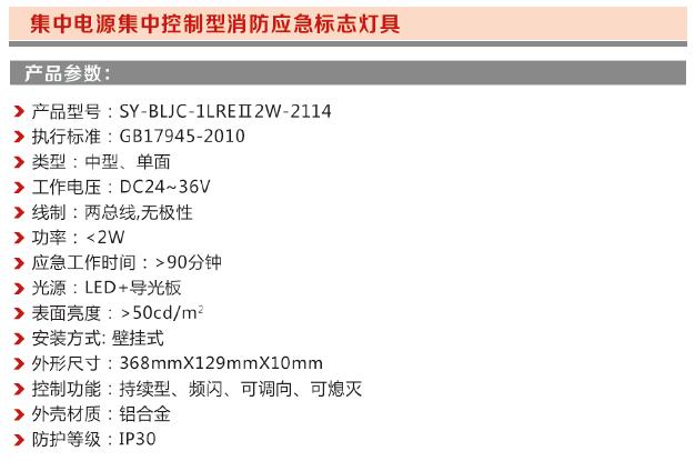 集中電源集中控制型消防應急照明燈具SY-BLJC-1LREⅡ2W-2114-1.jpg