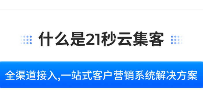 天津在线网站客服系统数企21秒云集客是什么,数企21秒云集客