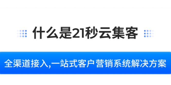 山东21秒云集客21秒客服管理工具好用吗