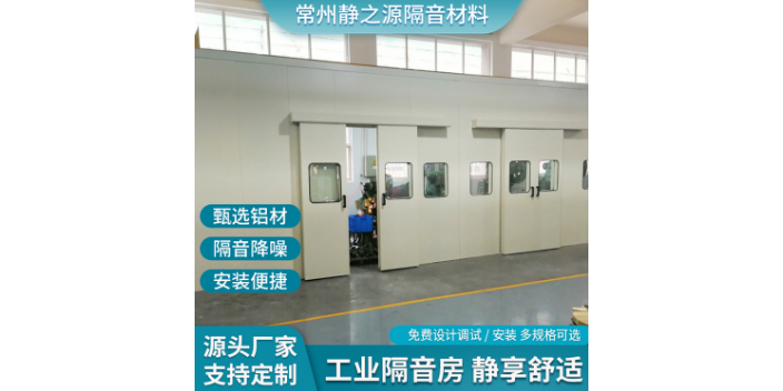 常州隔音測(cè)試房?jī)r(jià)格 來電咨詢 常州靜之源隔音材料供應(yīng)
