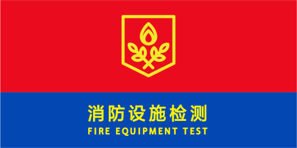 建築消防設施檢測
