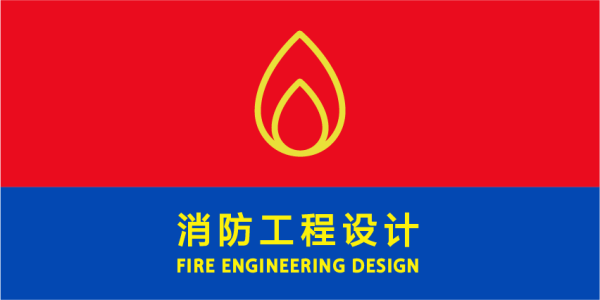 消防建築工程設計