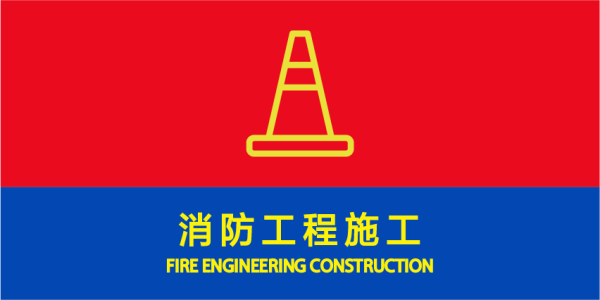 消防建築工程施工