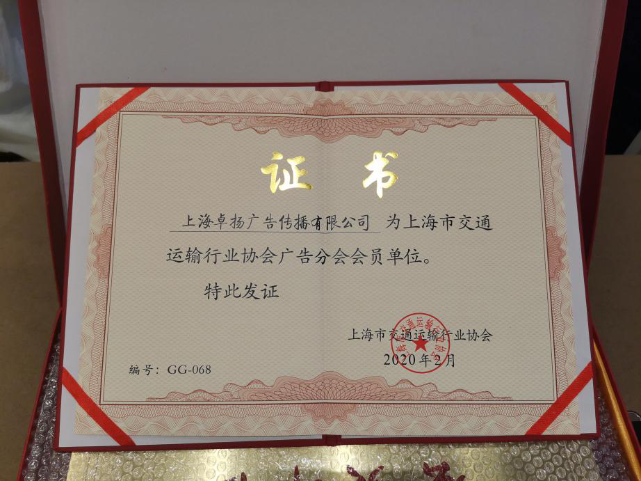 上海市交通运输行业协会广告分会成立上海卓扬广告传播有限公司成为其
