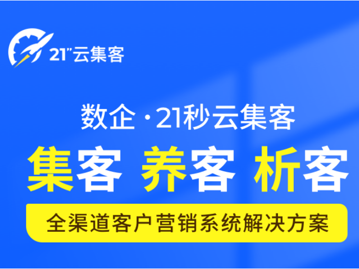 上海云集客21秒客服管理工具有效吗,21秒客服管理工具