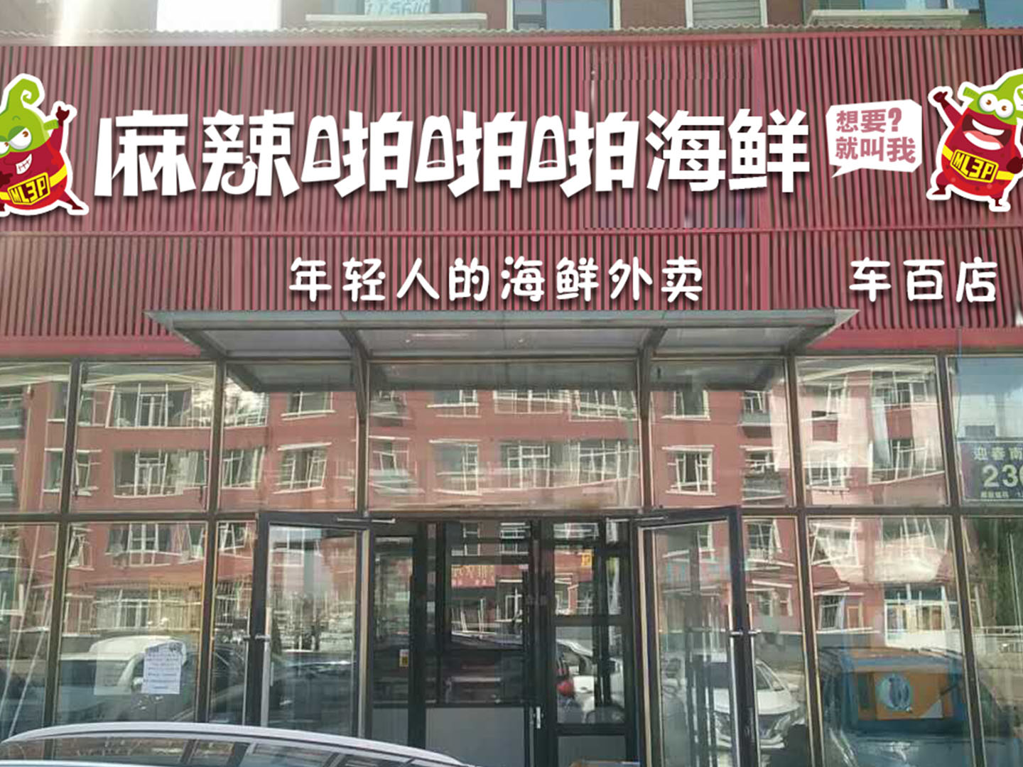 麻辣啪啪啪 麻辣啪啪啪