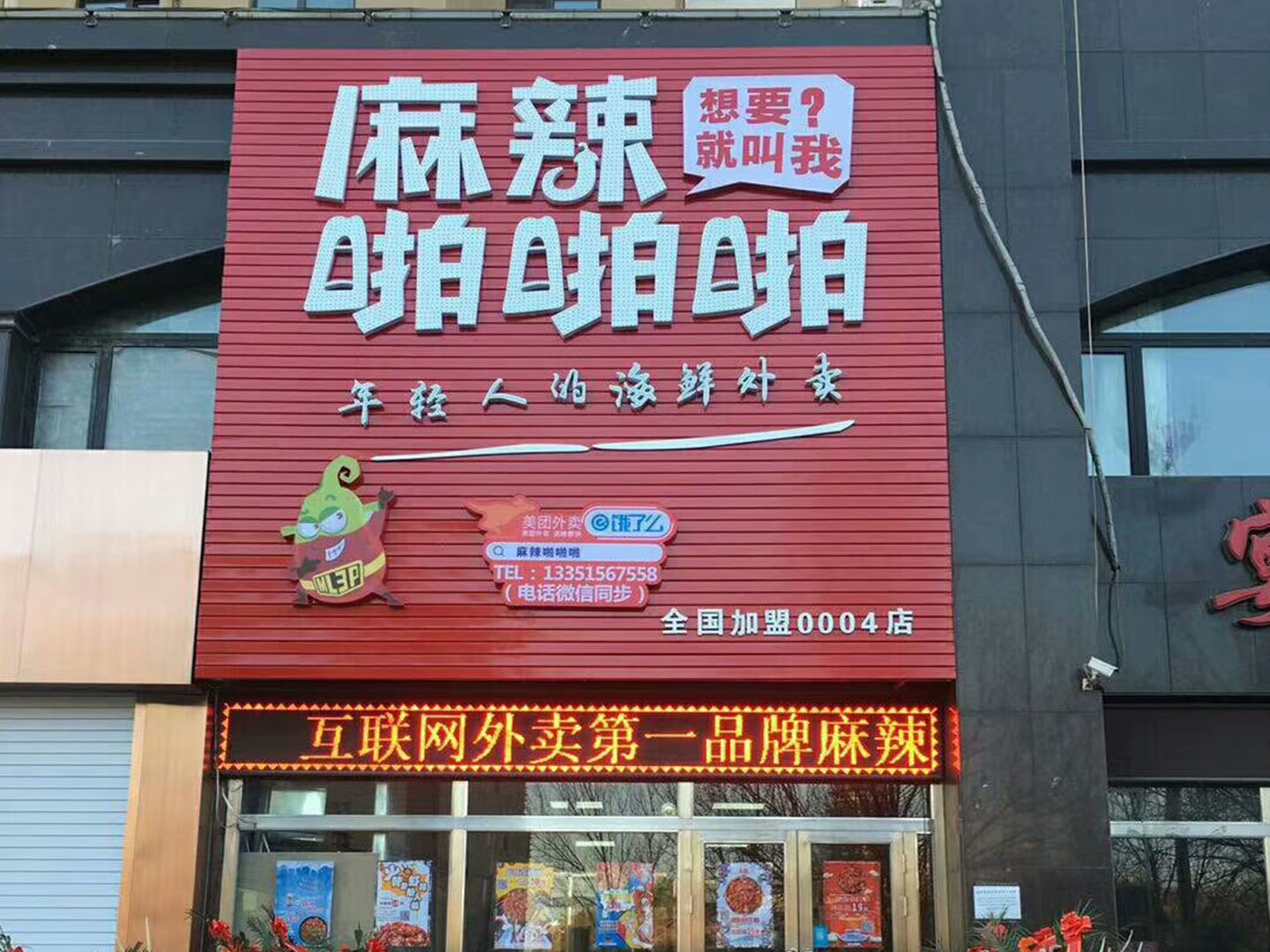 麻辣啪啪啪 麻辣啪啪啪