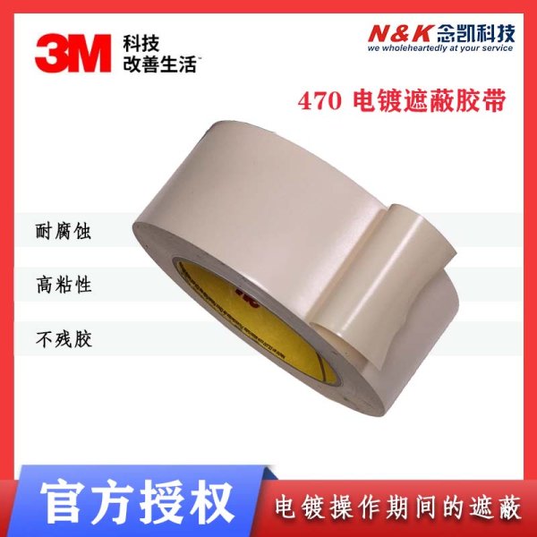 3M 470 白色電鍍陽(yáng)極氧化保護(hù)膠帶 