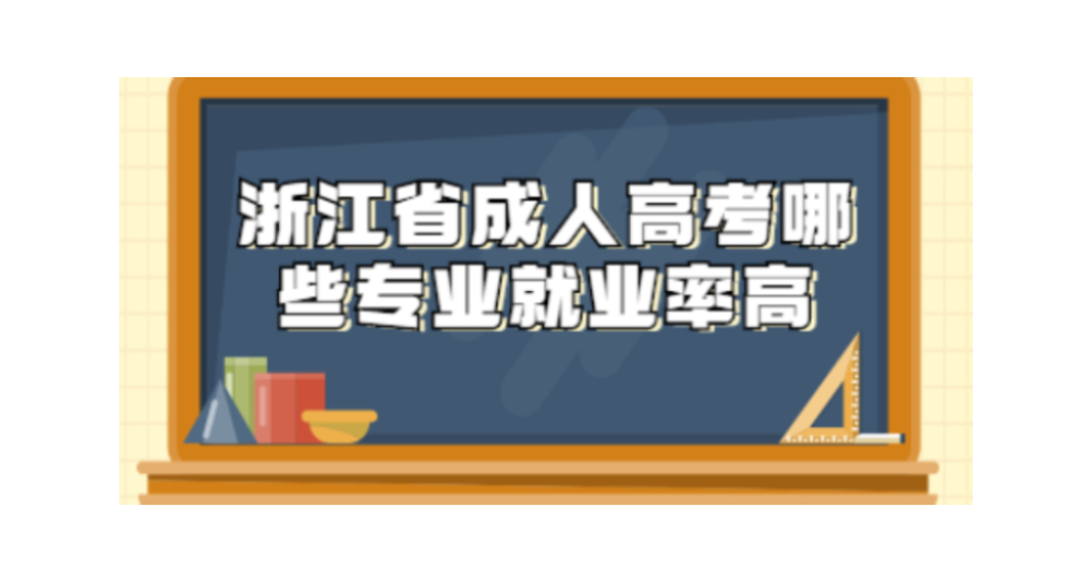 衢州老牌的學歷提升學校有哪些 浙江驕陽教育供應