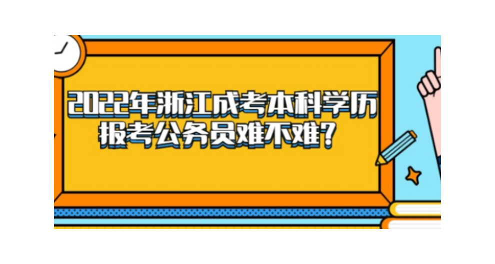 湖州學歷提升成人高考專業 浙江驕陽教育供應