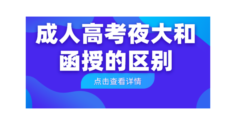 学历提升成人高考报名**入口 浙江骄阳教育供应